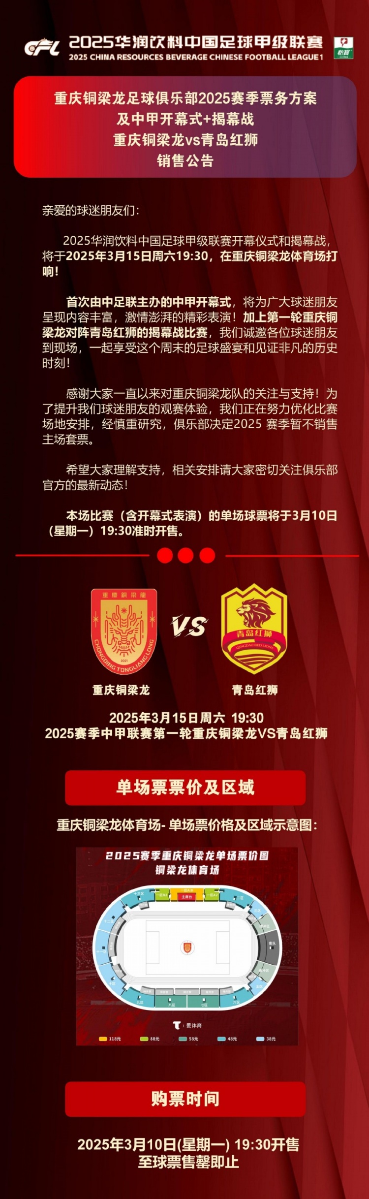 重庆铜梁龙公布开幕式+揭幕战票务,星期一开售,票价38-118元
